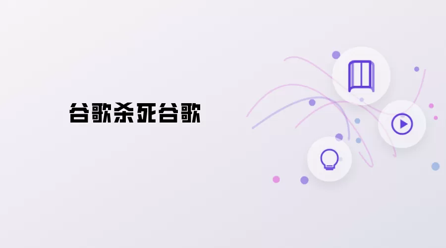谷歌消灭谷歌