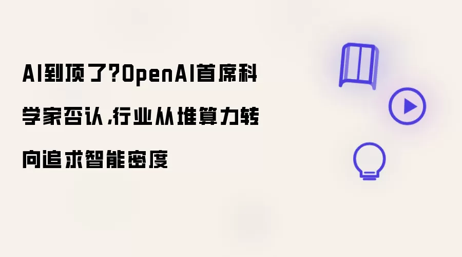 AI到顶了吗:OpenAI首席科学家否认:行业从堆算力转向追求智能密度