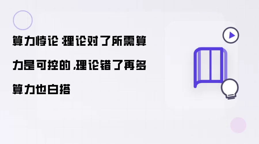 算力悖论：理论对了所需算力是可控的：理论错了再多算力也白搭