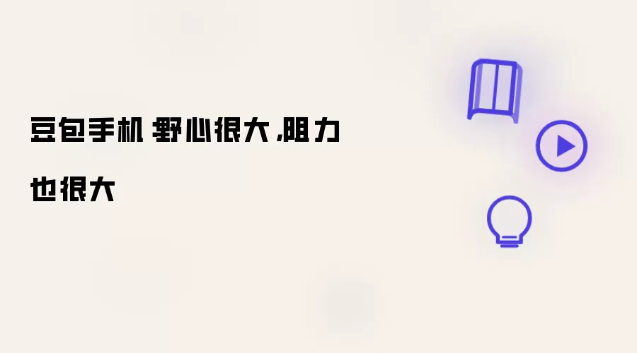 豆包手机：野心很大 阻力也很大