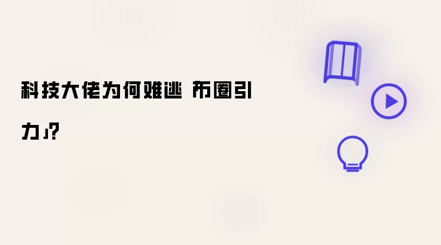 科技大佬为何难逃币圈引力