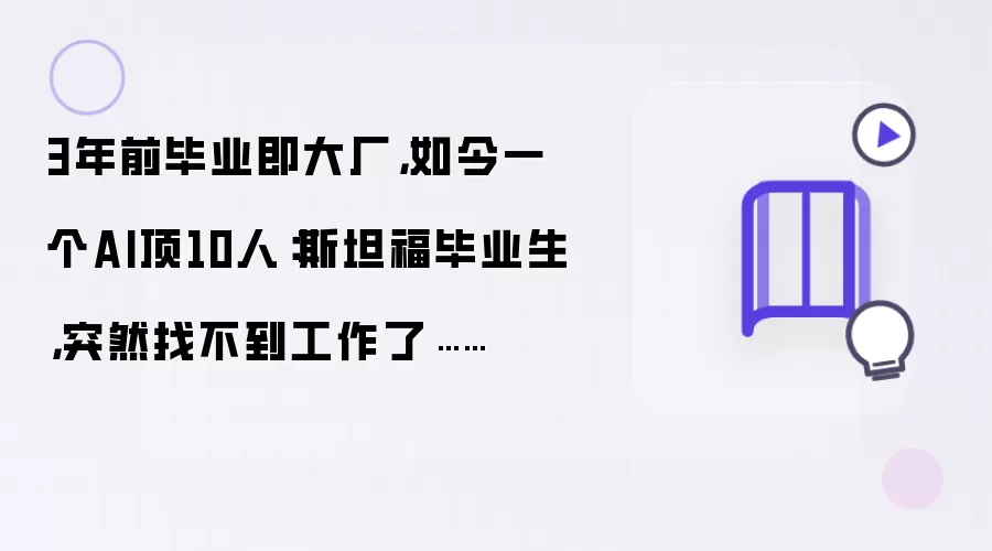 3年前毕业即大厂 如今一个AI顶10人：斯坦福毕业生 突然找不到工作了。