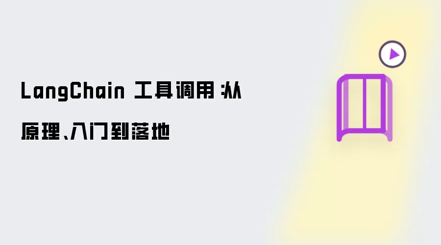 LangChain 工具调用：从原理入门到落地