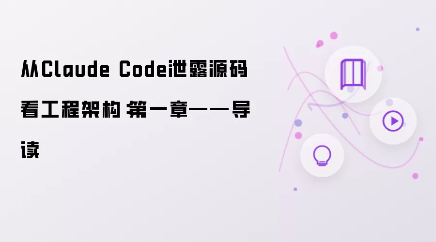 从Claude Code泄露源码透视工程架构：第一章——导读