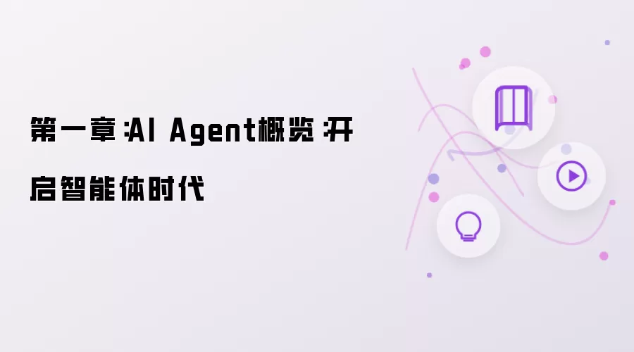 第一章：AI Agent概览：迈入智能体时代