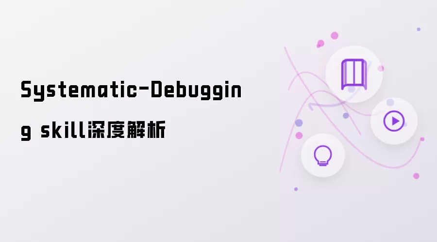 深度解析 Systematic-Debugging skill