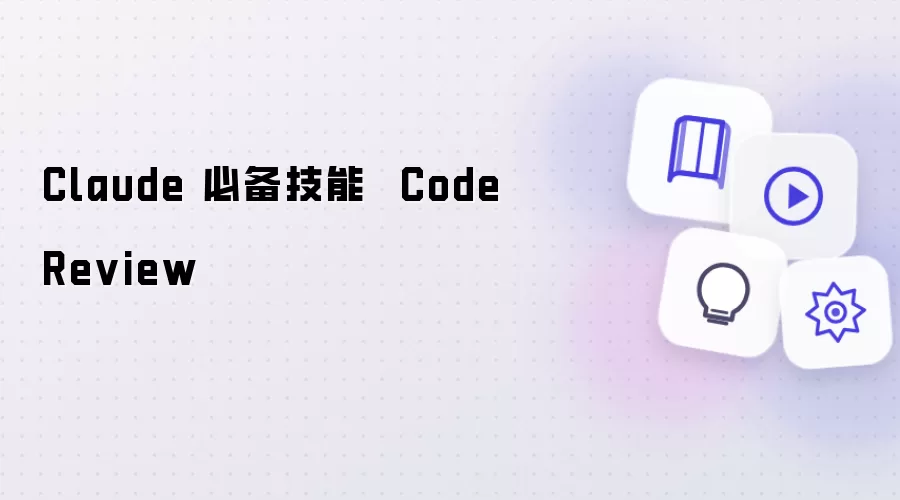 Claude 必备技能：Code Review