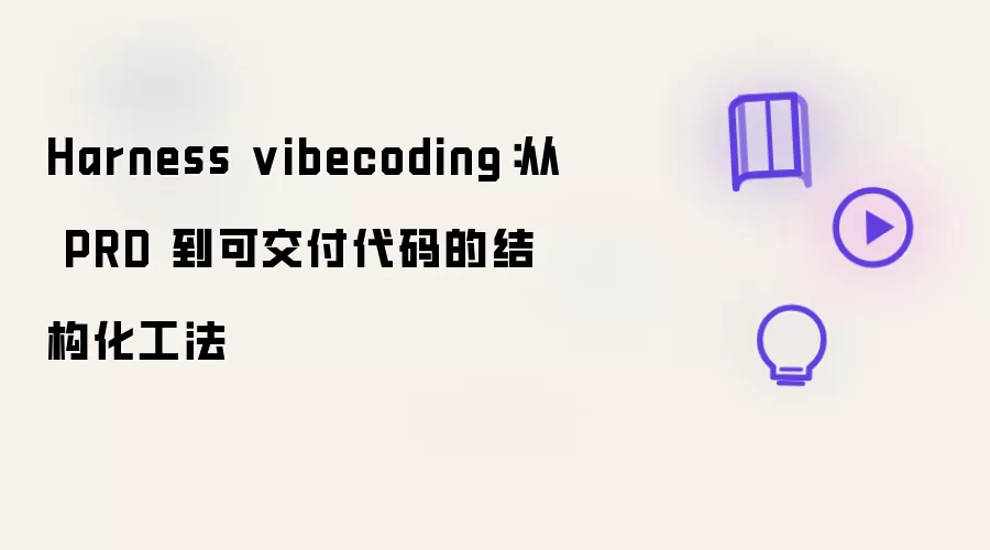 Harness vibecoding：从 PRD 到可交付代码的结构化工法