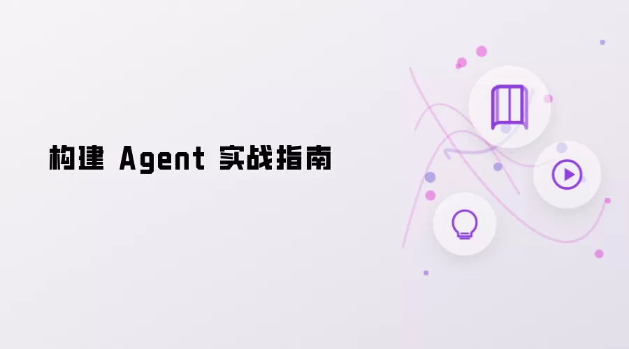 Agent 构建实战指南