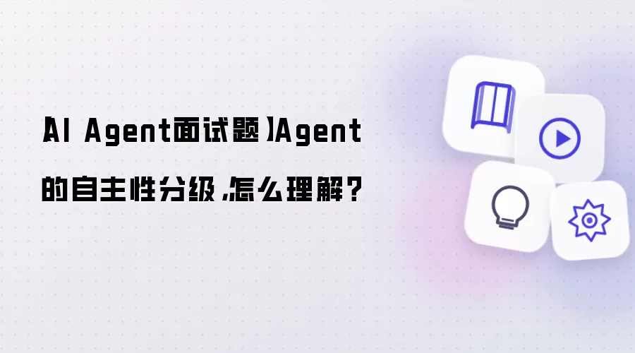 AI Agent面试题:Agent 的自主性分级 怎么理解？