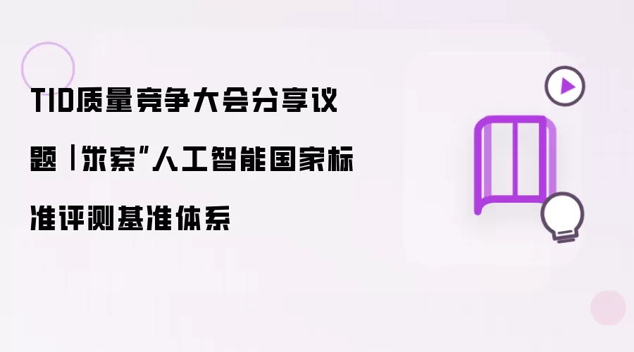 TID质量竞争大会分享议题:求索人工智能国家标准评测基准体系
