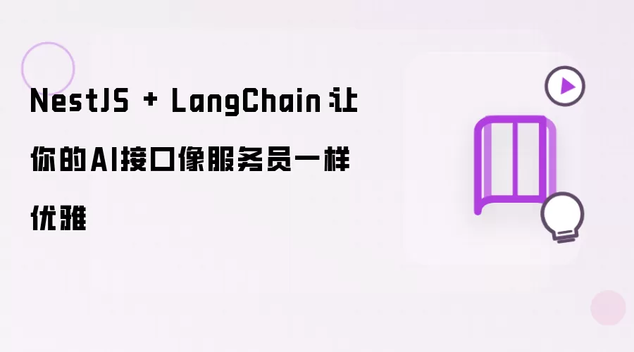 NestJS + LangChain：使你的AI接口如服务员般优雅