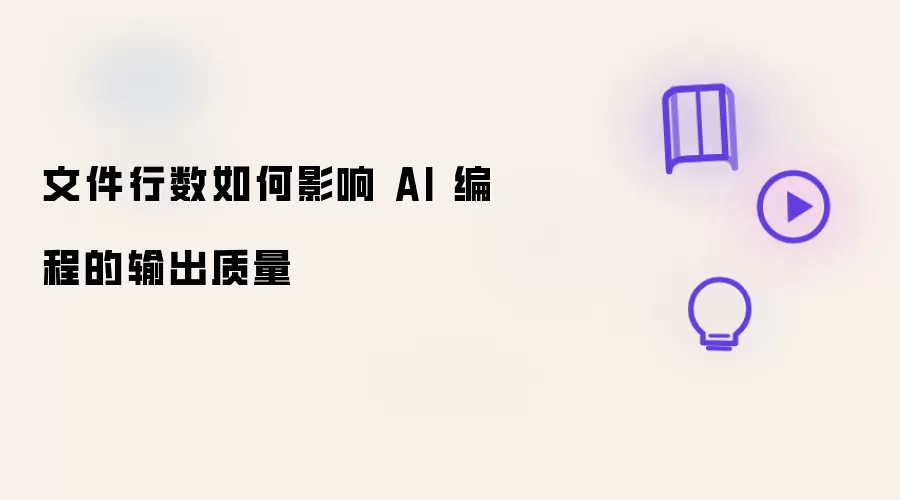 文件行数怎样影响 AI 编程的输出质量