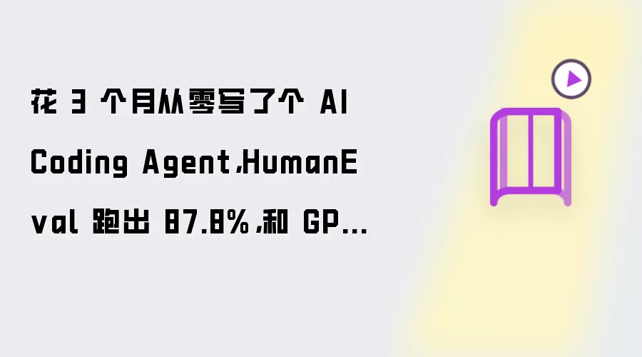 花 3 个月从零写了个 AI Coding Agent：HumanEval 跑出 87.8% 和 GPT-4o 持平