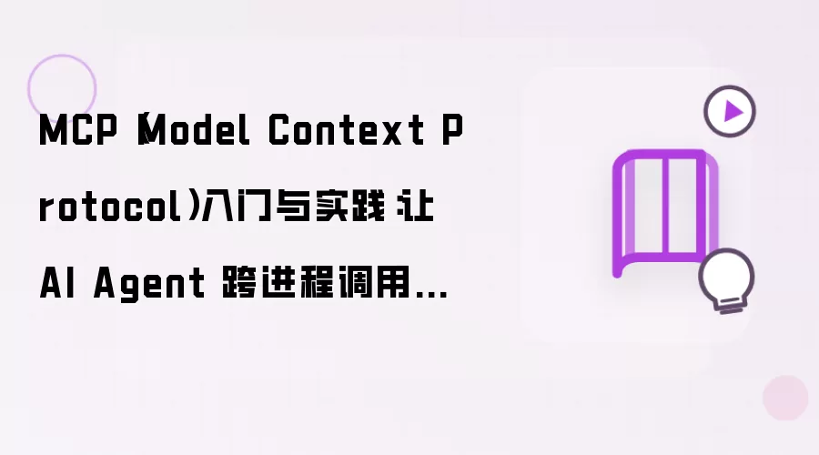 MCP（Model Context Protocol）入门与实践：实现 AI Agent 跨进程调用工具