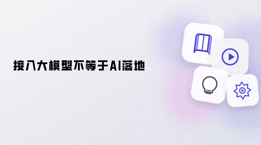 接入大模型并非AI落地