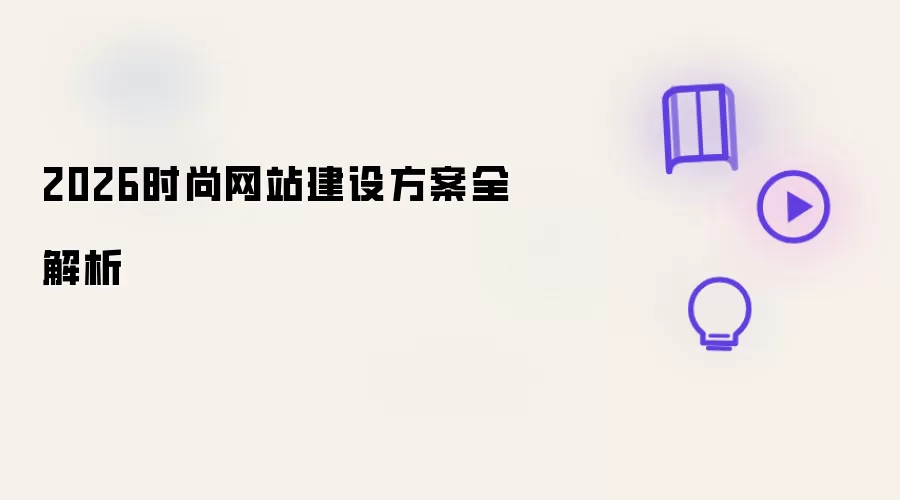 2026时尚网站建设方案完全解析