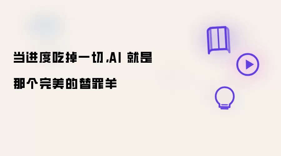 当进度吃掉一切：AI 就是那个完美的替罪羊