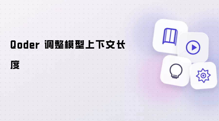 Qoder 模型上下文长度调整