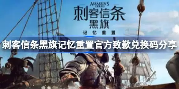 刺客信条黑旗记忆重置官方致歉兑换码指什么 刺客信条黑旗记忆重置官方致歉兑换码获取方式