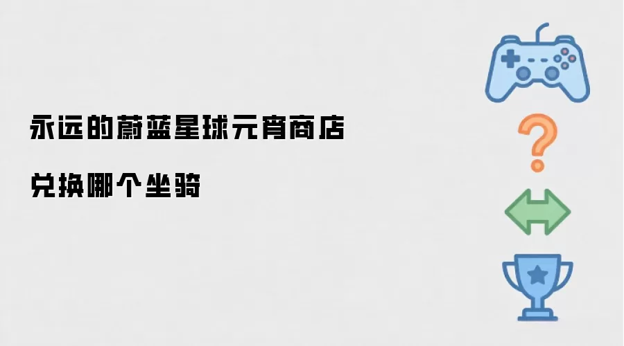 永远的蔚蓝星球元宵商店换哪个坐骑