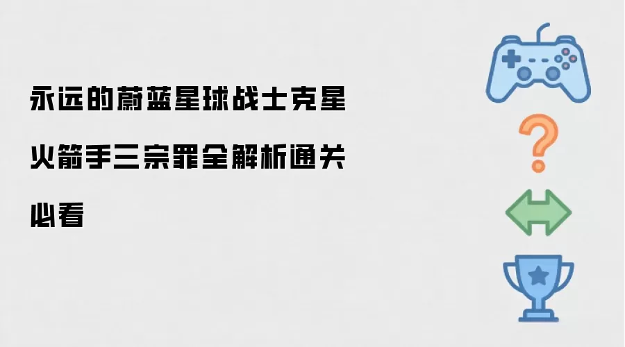 永恒的蔚蓝星球战士克星 火箭手三宗罪全解析通关必看