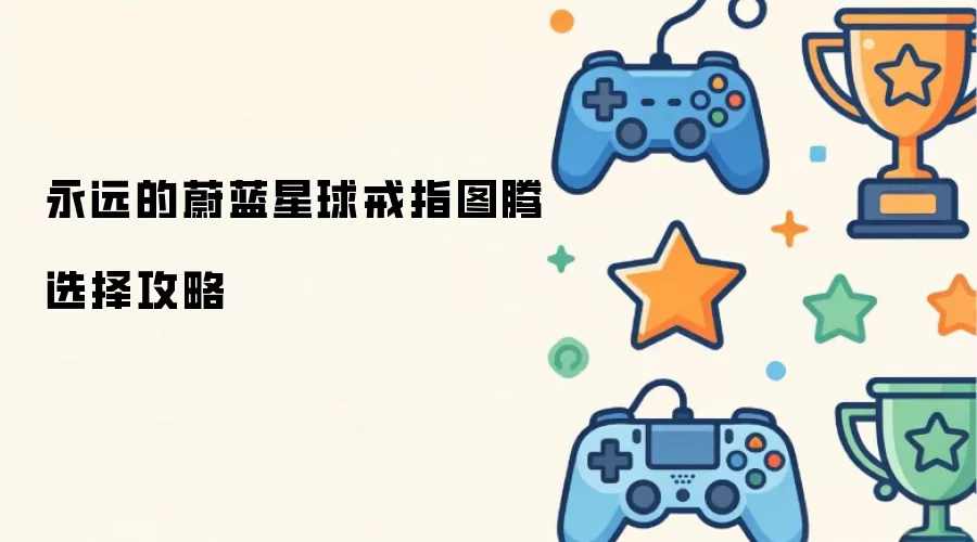 永远的蔚蓝星球戒指图腾选取攻略