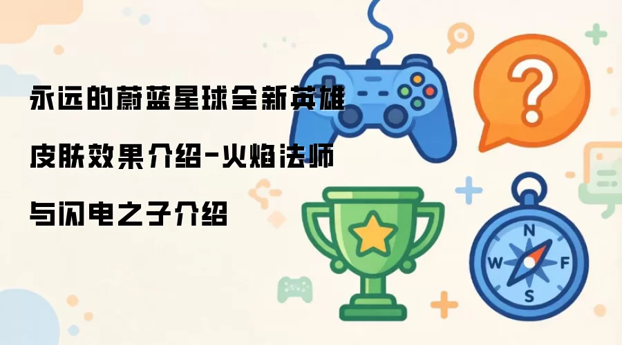 永远的蔚蓝星球全新英雄皮肤效果介绍-火焰法师与闪电之子介绍
