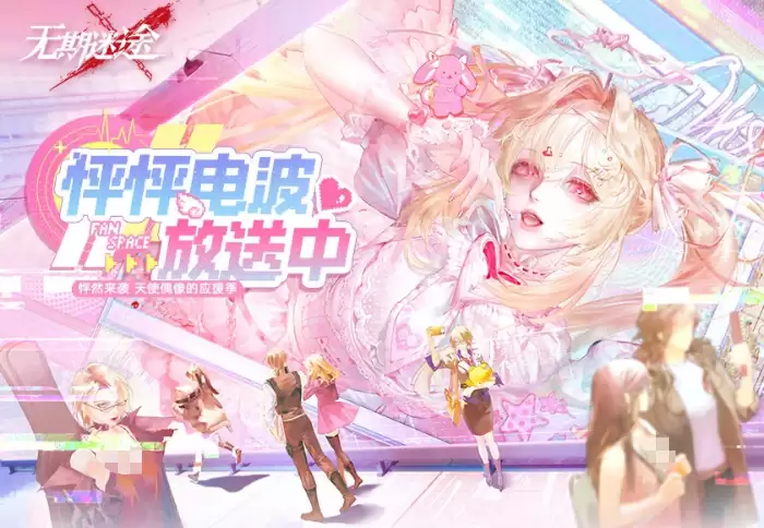 无期迷途怦怦电波放送中活动详解 无期迷途心动互动玩法与奖励指南