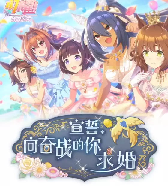 闪耀优俊少女 宣誓向奋战的你求婚活动玩法攻略