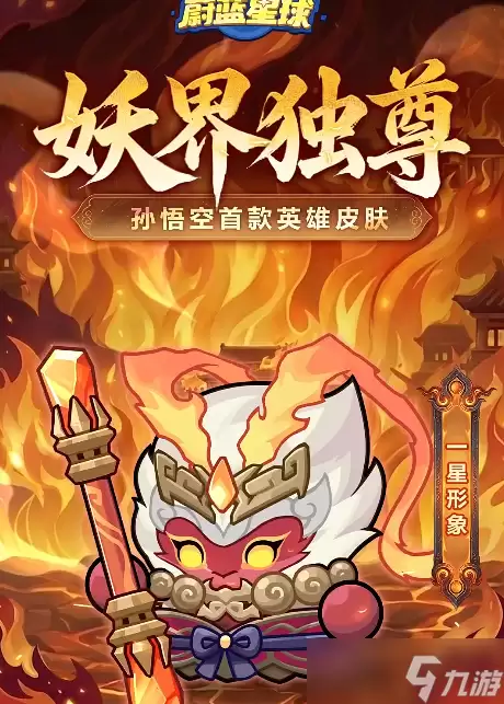 永远的蔚蓝星球 召唤武器上线 孙悟空首款皮肤登真有用 孙悟空新皮肤深度评析