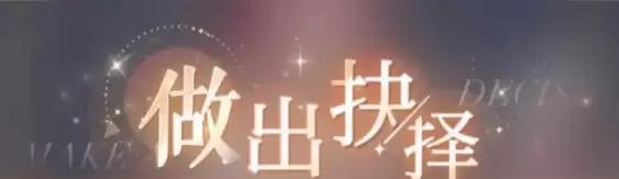 心跳陷落行动抉择：正确答案选项分享