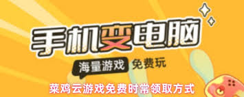 菜鸡云游戏如何领取免费时长