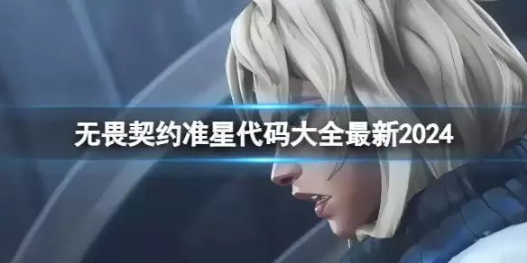 《无畏契约》准星代码大全2024-最新职业队准星代码一览