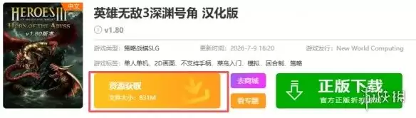英雄无敌3 深渊号角下载-深渊号角版本与安装指南