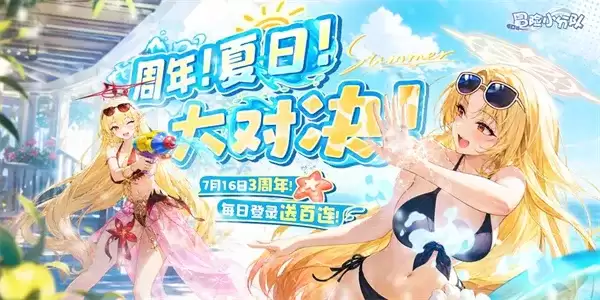 冒险小分队三周年新版本礼包码一览-夏日派对福利
