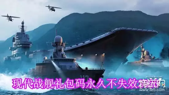 有哪些现代战舰手游礼包码