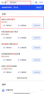 浙里办如何办理居住证