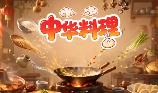 中华料理46种风味总汇一览