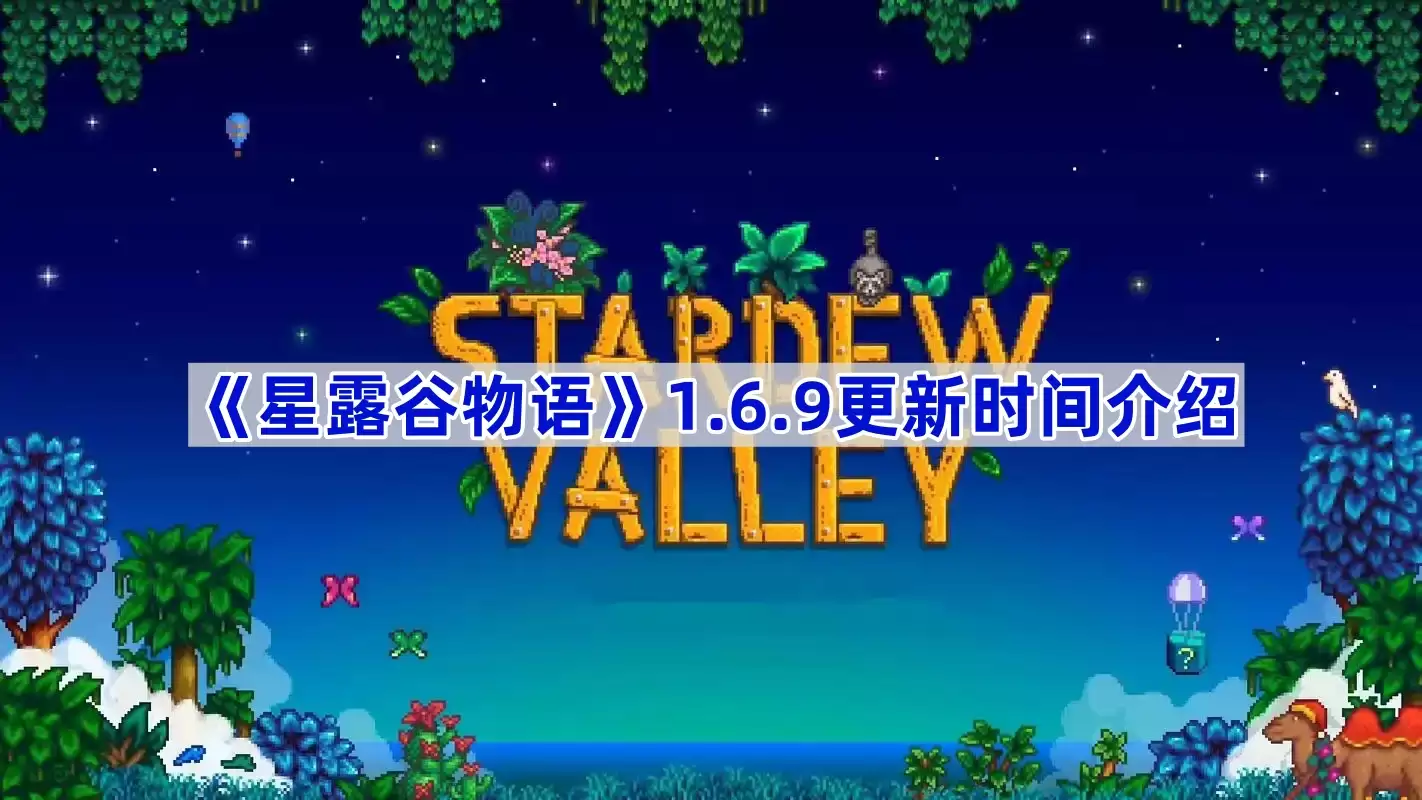 《星露谷物语》1.6.9更新日期介绍