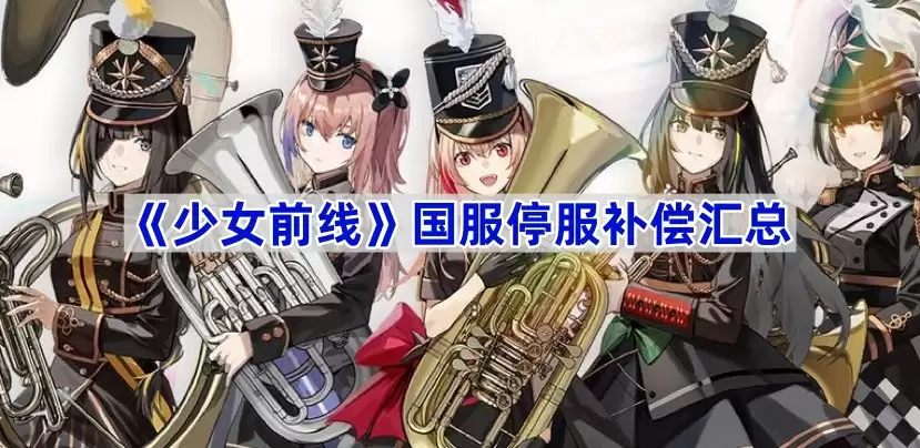 少女前线国服停服补偿汇总