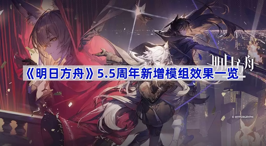 《明日方舟》5.5周年新增模组效果一览