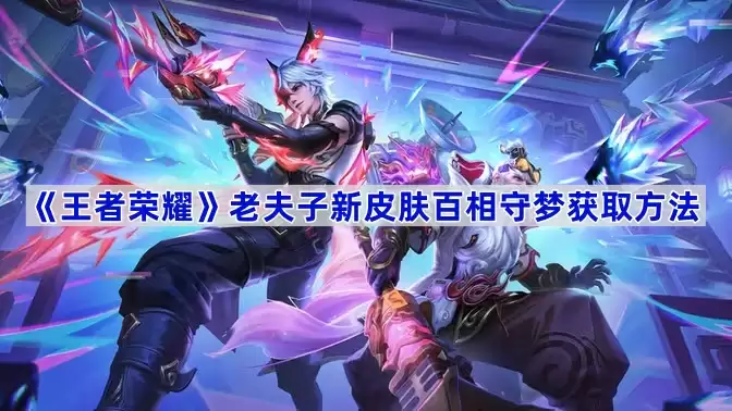王者荣耀老夫子新皮肤百相守梦获取方式