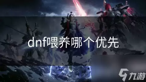 dnf喂养优先哪个
