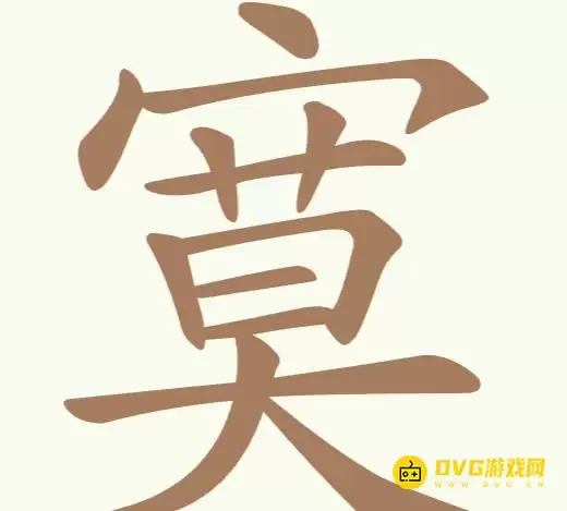 《天天拼词王》270关寞如何过-第270关寞找出18个常用字图文攻略