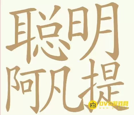 《天天拼词王》第268关聪明阿凡提怎么过-第268关聪明阿凡提找出32个常用字图文攻略