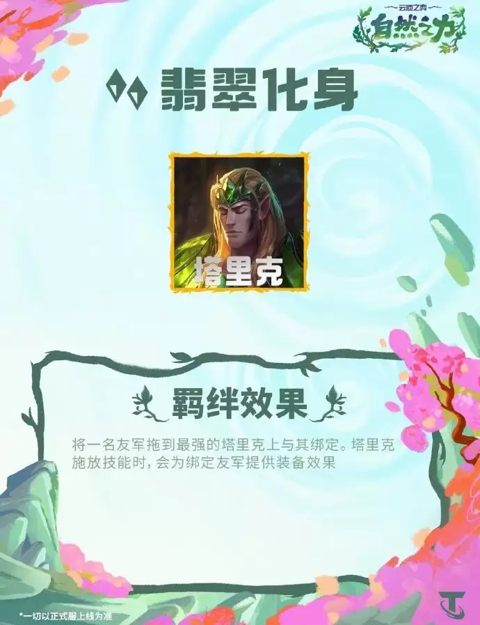 云顶之弈S18翡翠化身羁绊效果全览