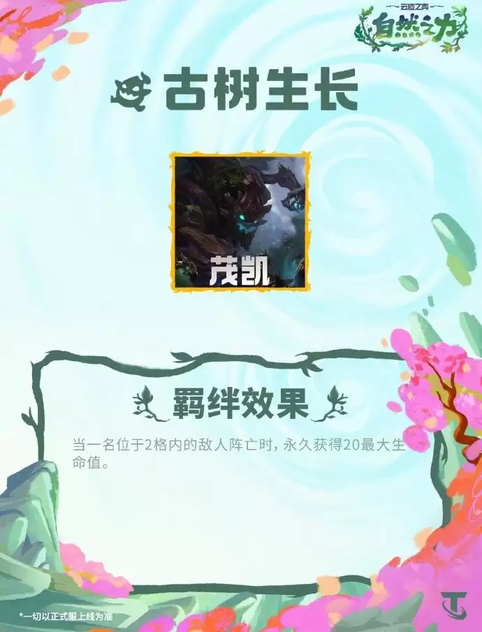 云顶之弈S18古树生长羁绊效果总览