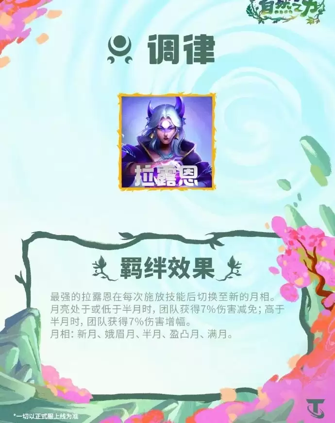云顶之弈S18调律羁绊效果汇总