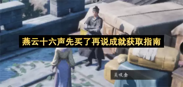 燕云十六声先买了再说成就获取攻略